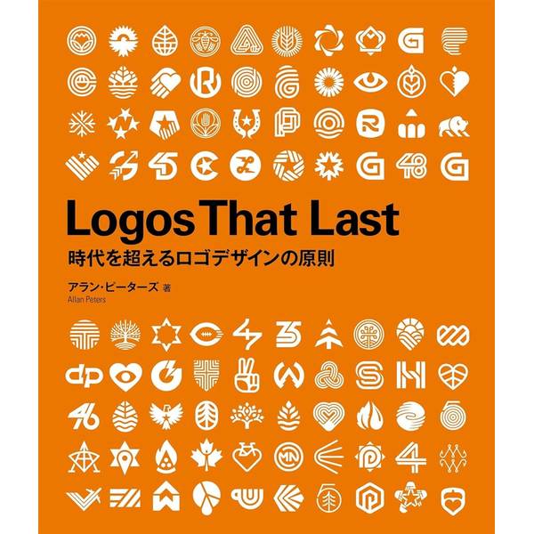 Logos That Last —時代を超えるロゴデザインの原則 書籍