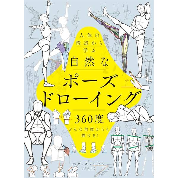 自然なポーズを描くために——あらゆる角度から人体を理解する人体を描くということは、ただ立っている姿や座っている姿をなぞることではありません。それは、人が「動く」瞬間を捉えること。その人らしさや、重心のかかり方、筋肉や骨格がどのように変化するのか……それを感じ取り、線に表現することが、本当の意味での“自然なポーズ”に繋がっていきます。では、頭に浮かんだポーズを自在に描くには、何が必要なのでしょうか？ それは、人体を360度、どの角度からでも立体的に捉え、描ける技術です。本書では、まず人体の基本構造や動きの特徴を丁寧に解説しながら、「立体感とは何か？」を根本から紐解きます。それによって、ポーズのバランスの取り方や、関節・筋肉のつながり、重心の動きを理解しやすくなり、目にした姿勢をただ写すだけではない「説得力のあるポーズ」が描けるようになります。ポーズドローイングは、描くことに慣れてきた人にとっても、自分の表現力を一段階上げるための最良のトレーニングです。あなたの「描きたい」は、ポーズを描くことでよりスムーズに、より思い通りに形になっていくはずです。出版社：ホビージャパン版型：B5変形判 平綴じページ数：432P発売日：2025年9月19日商品コード：9784798639659▼商品登録日：2026年06月10日