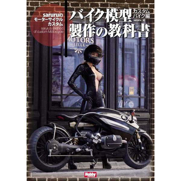 Webで話題の1/12オートバイカスタムビルダーの作例集オートバイモデラーのsaruru氏は、自作の1/12オートバイ模型に同スケールのフィギュアを添えて借景で撮影し、リアルな作品を表現しているモデラー。製作しているオートバイ模型は市販のプラモデルを使いつつも、大改造をほどこし、実際のオートバイの世界に存在する「カスタムビルダー」と呼ばれる人たちがワンメイクで製作する改造車を再現。本書ではそれらのバイク模型をフィギュアとともに収録しつつも、How toや製作風景など含め、多角的に氏の創作風景を収めている。saruru氏へのインタビューや、その製作工房の様子、実際のカスタムビルダーなどへのインタビューなどを交え、これまでにないバイク模型製作の楽しみ方を提案する。出版社：ホビージャパン版型：A4判・平綴じページ数：112P発売日：2025年9月30日商品コード：9784798639673▼商品登録日：2026年06月10日