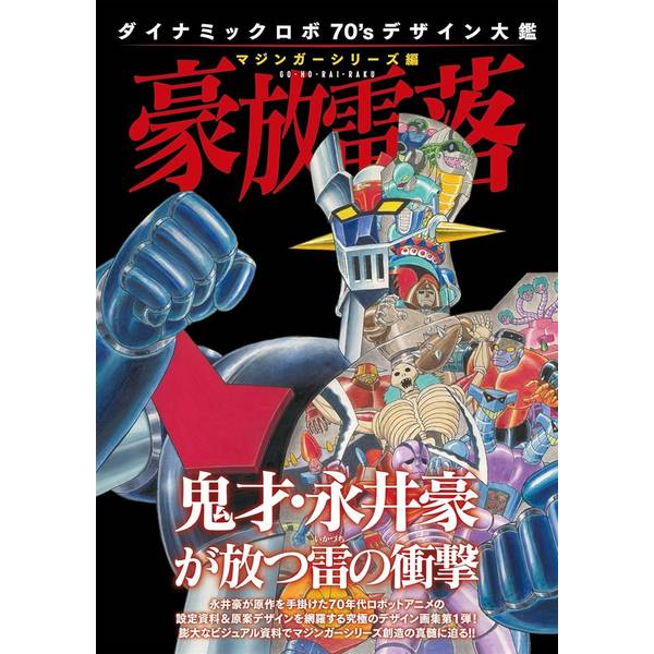栄光のマジンガー3部作のメカデザインを網羅！作品発表から半世紀を経た今もなお色褪せることのない、ロボット漫画・アニメの金字塔『マジンガーZ』『グレートマジンガー』『グレンダイザー』。それら3部作を対象に、ぞれぞれの味方・敵デザインを集めたデザイン大鑑です。ダイナミックプロのクリエイター勢による原案ラフデザインと、東映アニメ版の設定画を、現存する限り収録いたします。出版社：ホビージャパン版型：A4判・平綴じページ数：272P発売日：2025年10月02日商品コード：9784798639710▼商品登録日：2026年06月10日