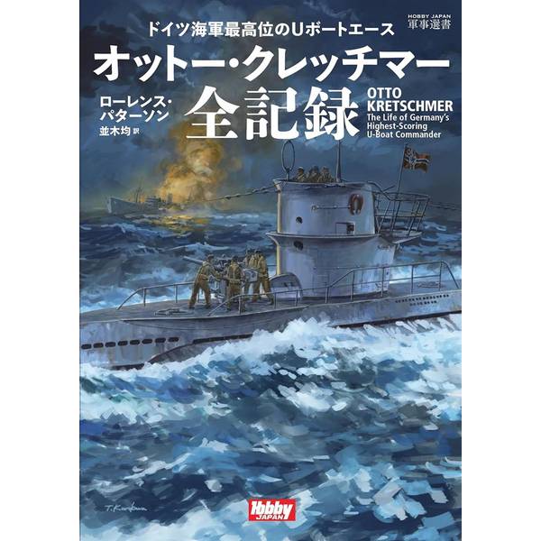 ドイツ海軍最高位のUボートエース連合国の艦船47隻、総トン数274,333トンを撃沈したドイツ最高位のUボート艦長、オットー・クレッチマーの戦いの記録。ワイマール共和国の海軍に入隊し、創設間もないUボート部隊へと配属、スペイン内戦、第二次大戦初期の通商破壊戦に参加。戦闘に際しては冷静なアプローチを示し、潜水艦の高速性と小さなシルエットを利用して反撃を避けることが、輸送船団を相手に成功するための最善の方法であることを証明した。本書では、軍事的手腕ばかりでなく、個人的、政治的指向についてもつまびらかにする。出版社：ホビージャパン版型：A5判・平綴じページ数：352P発売日：2025年10月31日商品コード：9784798640112▼商品登録日：2026年06月10日
