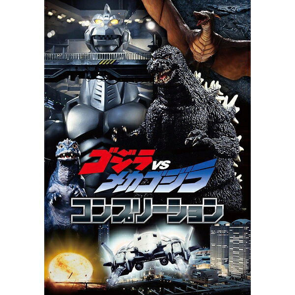 楽天市場】ゴジラvsメカゴジラ（エンターテインメント｜本・雑誌