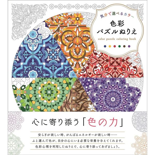 気分で選べるカラー 色彩パズルぬりえ 書籍