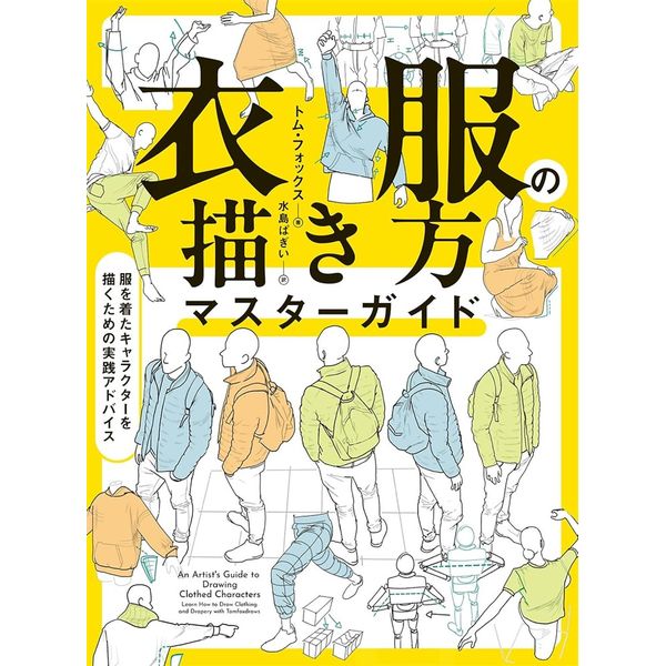 直感で理解できる。海外で話題のアーティストが教える、キャラクターのための「衣服」ドローイング著者は、イギリスを拠点に活躍するアーティストであり、人体ドローイングの講師でもあるトム・フォックス。本書では、彼独自の理論と豊富な作例をもとに、「衣服を着たキャラクター」を描くための考え方と技術を徹底的に掘り下げます。著者は、海外で累計3万部以上を売り上げた話題のイラスト技法書『Anatomy for Artists: Drawing Form』の著者。その待望の最新刊が、早くも日本語版として登場します。約300ページにわたって収録された膨大なデッサンと段階的でわかりやすい解説により、・衣服の基本構造と成り立ち・ポーズや動きによって生じる形状の変化・シワの種類と、その効果的な描き分けといった、衣服表現に不可欠な要素を体系的に学ぶことができます。また、〇×形式による「よくある間違い」の解説を多数掲載。視覚的に理解しやすく、見てすぐに実践へとつなげられる構成も本書の大きな特長です。人体と切り離すことのできない「衣服の表現」本書は、すべてのイラスト制作者にとって、確かな指針となる一冊です。出版社：ホビージャパン版型：B5変形判 平綴じページ数：296P発売日：2026年3月03日商品コード：9784798641102▼商品登録日：2026年06月10日