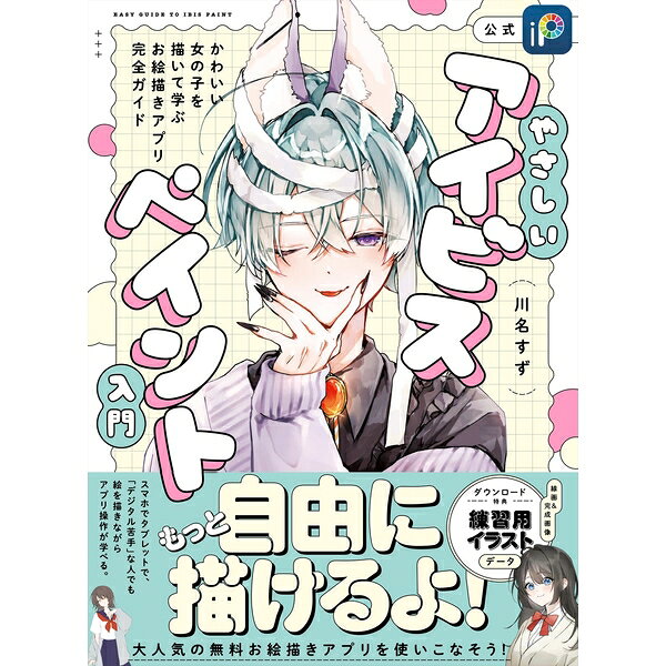 女の子を描きながら、無料お絵かきアプリ「アイビスペイント」の使い方が学べる！スマホ・パソコン・タブレットで手軽に始められる アイビスペイントを使って、かわいい女の子イラストが描けるようになる一冊。基本設定の解説からスタートし、下描きから完成までの工程を一枚のイラストで丁寧にナビゲート。ツールの使い方や描画のポイントを制作の流れに沿って学べるので、初心者でも無理なくステップアップできます。本書に沿って描き進めることで、女の子を魅力的に見せるコツとソフト操作の両方が自然と身につき、「なんとなく描く」から「使いこなして描く」へと変化を実感できます。さらに、人気イラストレーター、ドライフラワー・白花ののの制作実例も収録。はじめてでも安心して取り組めて、レベルアップが実感できる一冊です。出版社：ホビージャパン版型：B5変形判 平綴じページ数：160P発売日：2026年5月20日商品コード：9784798641799▼商品登録日：2026年06月10日