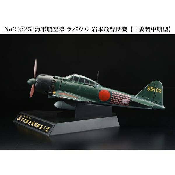 ダイキャスト戦闘機シリーズ No2 1/32零式艦上戦闘機52型 第253海軍航空隊 ラバウル 岩本飛曹長機 半完成品モデル HJMC002