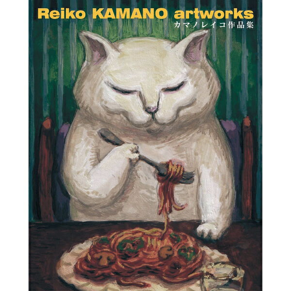 ねこをはじめとした動物たちの日常を描くカマノレイコの作品集新作47点を含む、愛らしい動物たちの住む世界をまとめた一冊Instagram、Twitterでの総フォロワー数が15万人以上の絵画作家「カマノレイコ」の作品集。新作47点を含む初期から2023年までの作品を収録したコンプリートブックです。白猫のチャオ、黒猫のぐうちゃん、しましま猫のちふを中心に普段のなにげないワンシーンを切り取った絵は、ファンはもちろんのこと、初めて見た方にも心惹きつける魅力に溢れています。加えて、描き下ろしの「チャオのかるた」の絵も全掲載予定です。白猫チャオたちの日常をのぞいてみよう！新作、初期作合わせて150点の作品を収録！作品に加えてお料理レシピや、かるたなど、楽しいコンテンツも満載！・著者プロフィールカマノレイコ … セツ・モードセミナー美術科・研究科卒業。雑貨屋経営やアクセサリー・オブジェの制作活動を経て、2016 年より絵画制作を再開。猫や動物の姿を通して、普通の暮らしの楽しさを描いている。©Reiko KAMANO出版社：ホビージャパン版型：B5変 平綴じページ数：160P発売日：2023年10月10日商品コード：9784798632957▼商品登録日：2026年06月23日