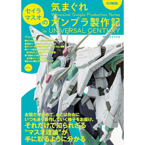 人気モデラー・セイラマスオの連載単行本化第2弾！本誌の人気モデラー・セイラマスオのガンプラ製作テクニックを解説する連載第2弾「セイラマスオの気まぐれガンプラ製作記 in UNIVERSAL CENTURY」が単行本化!!今回は宇宙世紀作品に登場する「ガンダム」を題材として、模型オリジナルにカスタマイズする方法を解説していきます。本誌連載全12回に本書用作り起こし作例を1体追加。さらにセイラマスオの基本工作法や、本誌掲載作例からセレクトしたものも紹介します。©創通・サンライズ出版社：ホビージャパン版型：A4判・平綴じページ数：108P発売日：2023年12月25日商品コード：9784798633541▼商品登録日：2026年06月23日