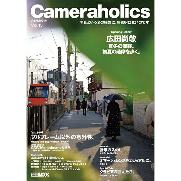 「カメラと写真と人」をテーマとする写真誌「カメラホリック」の第15弾！最新号は、写真家が撮って試す、大注目の最新製品特集「カメラと写真と人」をテーマとする、クオリティー・フォトマガジン「カメラホリック」の第15弾。大注目のボディやレンズが登場するなか、写真家はその最新製品をどう捉え、いったい何を撮るかを掘り下げる2大特集に加え、鉄道写真の神様・広田尚敬がデジタルM型ライカで冬の津軽を撮る姿を追った特別企画「広田尚敬の撮影現場スペシャルレポート」など、これまで以上に充実した内容で、ライカユーザーのみならず、カメラや写真に興味はあってもなかなか一歩を踏み出せない、すべての趣味人にオススメできる一冊にいたします。■企画内容特集(1) フルフレーム以外の意外性。特集(2) 写真家が試す最新レンズ。特集(3) 展示ノスヽメ特集(4) オマージュレンズをカジュアルに。出版社：ホビージャパン版型：A4判 平綴じページ数：128P発売日：2026年6月24日商品コード：9784798642086▼商品登録日：2026年06月11日【発送について】・こちらの商品は在庫を保管している倉庫からの出荷となります。・通常ご注文確定日から2〜3営業日（土日祝日を除く）で発送いたします。・倉庫在庫品以外の商品と合わせてご注文いただいた場合は出荷元に商品をまとめるため通常よりお時間をいただきます。