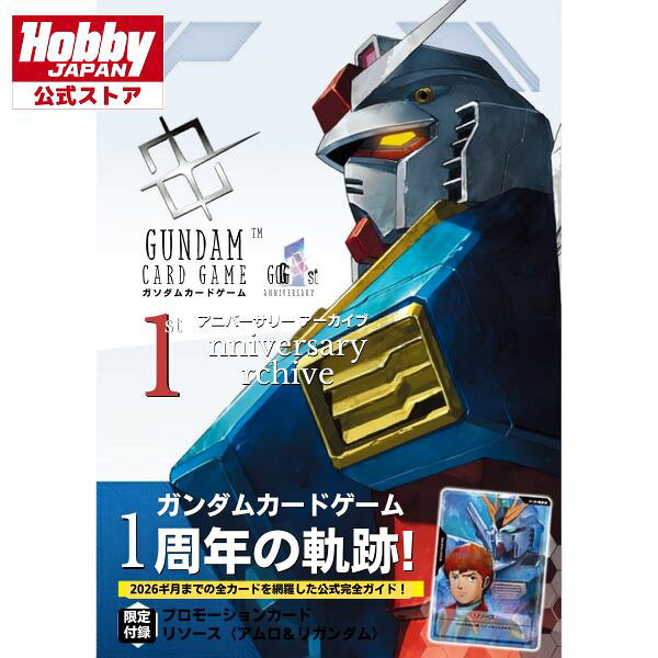 【7月予約】ガンダムカードゲーム 1stアニバーサリー アーカイブ 書籍