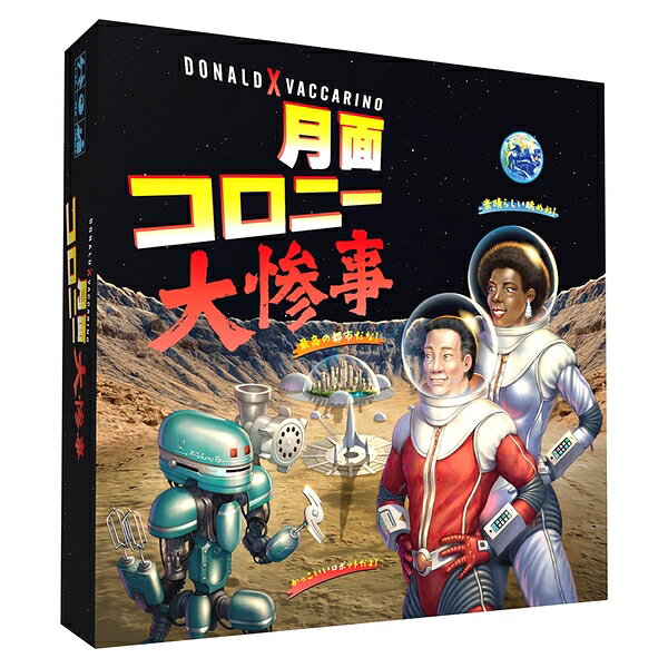 月面移住計画×壊れかけのロボット＝大惨事！！月面都市！ これは人類における最高の偉業となるだろう。もはや地球に縛られることはない。月は星々への足がかりとなるのだ。ロケットには物資や移住者が満載され、ロボットも完璧なプログラムで準備完了だ。すべてが細部に至るまで計画され、失敗する可能性など微塵もない。「さぁ、月へ！」『月面コロニー大惨事』ではプレイヤーは科学者となって月面都市移住に尽力します。ゲームは全プレイヤーで共有の「進行デッキ」をめくり、表になったカードの指示に全員が同時に従います。《トラブル》は全員が等しく被りますが、《労働》は各プレイヤーが「補充」、「建築」、「研究」、「農場」、「採掘」のアクションから好きなものを1つ実行します。お金を稼いで建物を建て住民を確保し、維持のために食料を供給。そして新たな建物カードを補充する……といったサイクルを繰り返します。建物には住民確保以外にそれぞれ独自の能力があり、建てれば建てるほどにあなたのコロニーの人口は増え、発展していきます。しかしスタート時には数枚だった「進行デッキ」は《トラブル》や《イベント》により徐々にコロニー住民にとって物騒なものとなっていき、気が付けば《ロボット》によるトラブルでどんどん建物は失われ、せっかく増えた住民は次々と死んでいきます。ゲームはプレイヤーの誰か一人の月面コロニーから住民がいなくなるか、イベントデッキが最後まで達したところで終了し、生存者が最も多いプレイヤーが勝利します。『月面コロニー大惨事』はブラックユーモアがきいた展開が楽しめる、エンジン構築型でありエンジン喪失型のカード展開ゲームです。ゲームの内容物：カード類 200枚、プレイマット 5枚、トークン類 247個、作業手順書 1部ゲームデザイン：ドナルド・X. ヴァッカリーノ　　プレイ人数：1〜5人対象年齢：14歳以上　　　プレイ時間：約45分Made in China(C) 2024 Rio Grande Games ALL RIGHTS RESERVED.メーカー名：ホビージャパン形態：アナログゲームメーカー型番：3558380141082商品コード：3558380141082▼商品登録日：2026年07月02日
