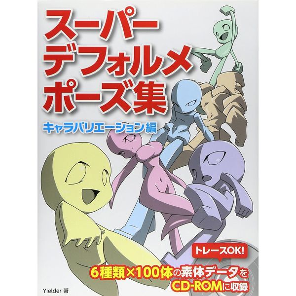 スーパーデフォルメポーズ集 キャラバリエーション編 書籍