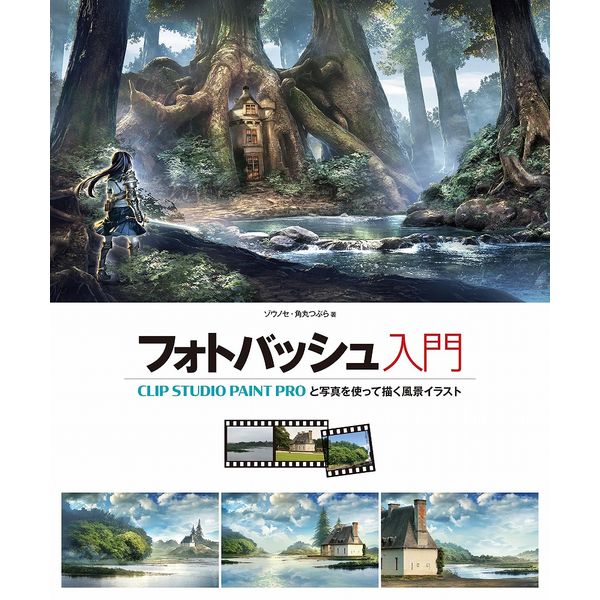 フォトバッシュ入門 CLIP STUDIO PAINT PROと写真を使って描く風景イラスト 書籍