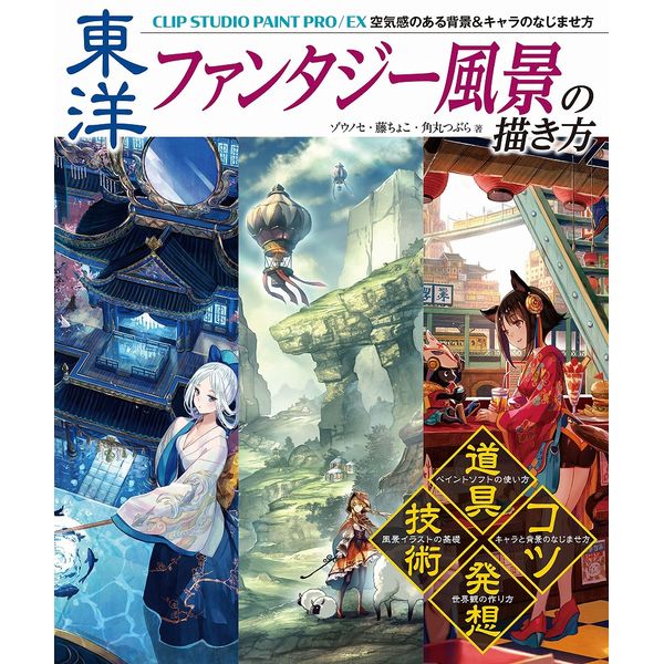 東洋らしさのある幻想的な風景イラストを描こう！「ファンタジー風景の描き方」シリーズ第2弾は「東洋」にスポットを当てました。日本、韓国、中国、タイ、ベトナム、インド、モンゴルなど、一口に「東洋」といってもさまざまな国があります。これらの国の文化やモチーフを題材にしたり、異なる文化圏を組み合わせたりしてイラストを描くことは、古くから行われてきました。国の文化やモチーフを題材として、現実にはない魅力的な世界を描くことは、まさにイラストならではの醍醐味といえます。これまでにも新たな世界がイラストとして多く生み出され、これからも描き手の発想次第で無限の広がりを見せていくことでしょう。本書は、ペイントソフト「CLIP STUDIO PAINT」を使い、東洋らしさのある幻想的な風景イラストを描くための技法書です。前半では、CLIP STUDIO PAINTの基礎、風景イラストの基礎を解説。さらに、著者が実践している「色の選び方」や「キャラクターと背景のなじませ方」といった、誰もが知りたいであろうコツを伝えます。後半では、東洋と呼ばれる国をモチーフとした風景イラストのメイキングを掲載。どのイラストも前半で学んだ「CLIP STUDIO PAINTの使い方」「風景イラストの描き方」の基礎をベースにし、それを応用しながら描いていきます。イラストごとに学ぶべき重要なポイントを用意し、著者の持つ厳選されたテクニックを解説します。さらに、著者のゾウノセ、藤ちょこ、二人の視点から、「東洋らしい世界」の構築の仕方を余すところなく披露します。東洋らしいファンタジーイラストを描くための知識、テクニック、アイデアと厳選されたCLIP STUDIO PAINTの使い方を学べる一冊です。目次はじめに/本書の使い方/あとがき/索引1章 ペイントソフトの基本CLIP STUDIO PAINT の機能1 CLIP STUDIO PAINT を準備する2 よく使用する機能の紹介3 本書で使用するブラシ2章 風景イラストの基本まちあわせ - キャラと背景のなじませ方- Illust ＆ Making by 藤ちょこ1 ラフを描く/2 ガイド線の作成/3 壁を描く/4 庇を描く/5 遠景を描く/6 仕上げ技法1 光とカゲ(陰影)技法2 光と色技法3 被写界深度羊追いしballoon 空 - 近景・中景・遠景で画面を構成する- Illust ＆ Making by ゾウノセ1 ラフを描く/2 近景・中景・遠景で塗り分ける/3 立体感を出す/4 光を当てる/5 空・雲を描く/6 細かいディテールを描く/7 装飾や模様を加える/8 仕上げ技法4 画面構成の基本技法5 遠近法技法6 スケール感技法7 色の選び方3章 東洋＋ファンタジーとは1 東洋文化をテーマにしたファンタジー表現2 東洋らしいモチーフ3 東洋＋ファンタジーな衣装4章 室内風景を描く異文化交流ファストフード - パース定規の使い方、明暗差の表現- Illust ＆ Making by 藤ちょこ1 ラフを描く/2 メインとなるキャラを描く/3 店内の背景を描く/4 店内の色を塗る/5 モブキャラ(脇役)や小物を描く/6 店の外側を描く/7 画面全体の立体感を出す/8 遠景を描く5章 テクスチャペインティング栄枯堆積 - テクスチャの使い方- Illust ＆ Making by ゾウノセ1 ラフを描く/2 線画を描く/3 塗り分ける/4 テクスチャを使って描き込む/5 水を表現する/6 仕上げ6章 ひとつのモチーフから連想して描く清流の生まれいづる処 -「 水」からの連想、ダイナミックさ、透明感の演出 - Illust ＆ Making by 藤ちょこ1 ラフを描く2 メインとなるキャラを描く3 具体的な形で水を表現する4 遠景を描く5 地上の町を描く6 仕上げ7章 シンメトリーに構成された風景を描く鏡面境内狂犬注意 - 対称定規の使い方、エフェクト表現- Illust ＆ Making by ゾウノセ1 ラフを描く/2 線画を描く/3 塗り分ける/4 光を当てる/5 空・雲を描く/6 建物内部を描き込む/7 水面を描き込む/8 キャラやエフェクトの追加出版社：ホビージャパン版型：AB版ページ数：159P発売日：2017年9月30日商品コード：9784798615370▼商品登録日：2026年07月09日【必ずご確認ください】・バーゲンブックは書店、小売店から返本された書籍を特別価格で販売する商品です。・読者の手に渡っていない新品ですが、店頭での陳列や流通過程によりカバーや表紙、中面の一部に擦れ、小さな傷、軽微な汚れなどが見られる場合がございます。・予めご理解の上ご購入をお願いいたします。・ご購入後の返品、交換はお受けできません。・バーゲンブックは乱丁、落丁の対象にはなりません。出版社での交換もお受けできません。