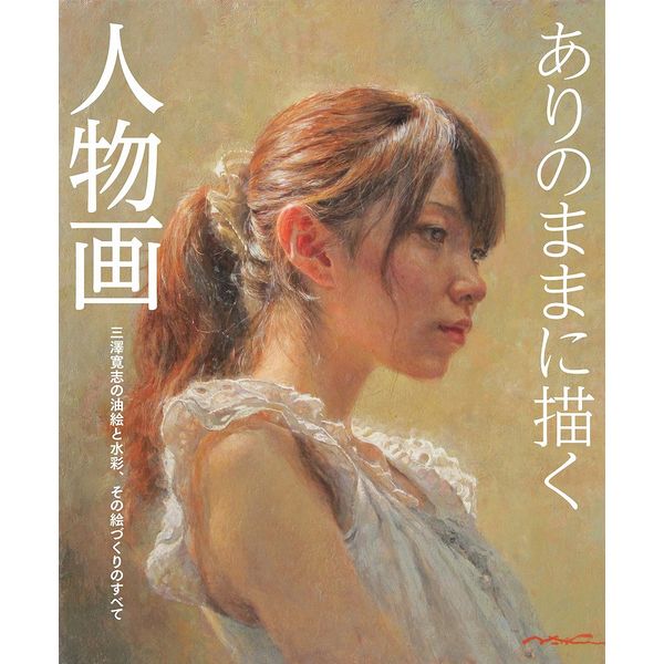 画家・三澤寛志の45年間にわたる「絵画との格闘」の記録！油絵や水彩による人物画創作のほか、ピクシブでおなじみの人体講座、東方プロジェクトのファンアート制作など、人物・キャラクターを多岐にわたって描き続ける画家・三澤寛志の、代表的創作画業の多くを紹介する本邦初の画集である。信念として「人物をしっかり見て描く」姿勢を貫き通し、数々の珠玉の作品をつくり出してきた。小学6年生のとき、ムリーリョ作『乞食の少年』に憧れて始めた油絵。その後、三澤寛志の45年間にわたる「絵画との格闘」の記録から、とくに絵を描く上で参考になりそうな油絵・水彩作品を中心に技法解説して、等身大の三澤寛志を紹介する。また、多くの過去作品を理解していただくポイントにもなるので、クローズアップ、バストショット、全身の制作プロセスを、必要に応じて10例ほど掲載している。作品はできるだけ時系列に紹介しているが、技法書としての役割から、制作環境やテーマの設定などを考慮。大きな物語、小さな物語を交えた章立てになっている。●第1章 「ものを見ること」との格闘、スタート人物の中に形と色を探していこう油絵の基本は地塗りの色から始まる…学生時代はニュートラルグレイだったものを「見て描く」のか、「見ずに描く」のか同一の人物が画面に何人も登場自然な光を演出する光の角度を変化させる●第2章 制作の実践、オープン早描きで「顔」を描く時間を掛けて「バストショット」を描く早描きで「全身」を描くコラム・ 画材 油絵の準備…大作を描くためにコラム・ 光とカゲを観察するイスに座り、足を投げ出す人物を描くコラム・ 画材 水彩の準備…スケッチや習作、大きな作品からイラスト制作まで大きな画面(P40 号)の実践プロセス●第3章 舞台設定と大作の時代、フォーカス空想の舞台に実在のモデルを配置して描く光とカゲで「特別な何か」を引き立てる輪郭線はあるのか、ないのか赤か黒か、色を探っていく見えないところは見えないように描く短縮法で短く直して描く質感表現の先に見えてくるもの大作よ、さらば！…オーバーラップ表現は心象風景●第4章 描きたいものを描くスタイルへ、ターニングポイント「引き」から「寄り」へ基本の「見て描く」に回帰画面を斜めにしてみる白とピンクに彩られた『MILK TEA』の記録コラム・ 白い服の繊細なシワの質感を表現赤と白のコントラストを効かせるカラフル…塗り方と質感表現腕と脚に着目する細部の表現に磨きを掛けるあらためてポーズを考える●第5章 人物を象徴化して描く、エボリューション絵を描く少女pixiv たんの連作連作その(2) の制作プロセス油彩によるpixiv たん表現は多様な活動へと発展鉛筆によるエスキース…描き下ろし油絵のための準備三澤 寛志年表若い頃から今に至るまで、予備校、絵画教室、専門学校で指導してきた経験を生かして、アートとイラストの垣根を超えて、創作の可能性をますます広げていく三澤寛志の絵をぜひ見て欲しい。出版社：ホビージャパン版型：AB版ページ数：143P発売日：2018年7月20日商品コード：9784798617213▼商品登録日：2026年07月09日