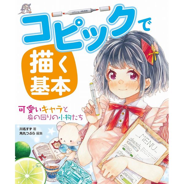コピックで描く基本 可愛いキャラと身の回りの小物たち 書籍