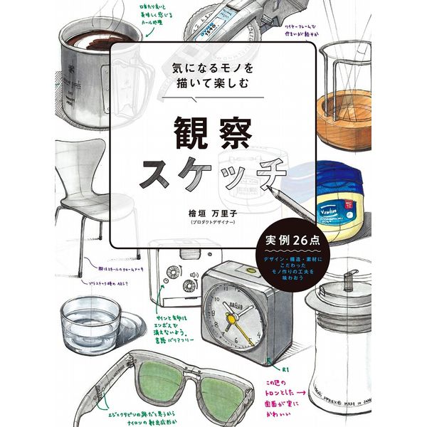 デザイン・構造・素材にこだわったモノ作りの工夫を味わおう!身のまわりの魅力的なモノを、ただ使うだけでなく観察して描く、それがSNSで拡散中の「観察スケッチ」!親指で押さえてカットするラップや軽くて丈夫なチタン製のコップなど、どんな製品も素材・デザイン・機能性が工夫されています。多方向から観察し、ときには分解し、感じたことを書き加えましょう。本書では、観察のポイント、形を把握する方法、素材加工の種類など、観察スケッチをするために必要な情報を盛り込みました。目次Chapter1 実例で知る観察スケッチの魅力観察スケッチとはSample1 佐藤翔一さんの観察スケッチSample2 ひよさんの観察スケッチSample3 chi-bitさんの観察スケッチSample4 長藤寛和さんの観察スケッチSample5 宮澤聖二さんの観察スケッチColumn1 スケッチの制作者に聞いてみた描くときのツールとこだわりChapter2 すぐに試せるスケッチの基本1 スケッチの基本姿勢と必要な道具2 思い通りの直線を描く3 円と楕円をソフトに描く4 三面図を通じてプロポーションを理解する5 透視図法を(ザックリ)理解する6 モノの構造を簡単な形に置きかえる7 有機的な形をどう描くか8 形と素材を伝えるためのレンダリングColumn2 慣れてきたらのびのび描こうChapter3 素材と造り方も含めた観察方法なんでこの素材?この形?観察のポイントを素材別に知るアラーム時計の観察から知るプラスチックヴァセリン容器の観察から知るプラスチックコップの観察から知るガラスチタンマグの観察から知る金属ペンスタンドの観察から知る木バックパックの観察から知る布Column3 製品の一生を考えてみるChapter4 やってみよう観察スケッチ(1)完成までのフロー1 題材を探す2 ラフ・メモを書く3 ざっくり下描き4 仕上げ(2)観察スケッチの観察1 フタ付醤油差しS(iwaki)2 NEWクレラップ(クレハ)3 BC02アラームクロック(BRAUN)4 デジタルノギス【液晶表示の長さ測定器】5 ペンスタンド6 Vaseline(R)PureSkinJellOriginal(Unilever)【ヴァセリンのクリーム】7 チタンシングルマグ300(snowpeak)【チタン製マグカップ】8 Wi-FiBodyScale(Withings)【インターネット通信機能つき体重体脂肪計】9 Series7TM(FritzHansen)【食卓用椅子】10 Themodernzipbackpack(EVERLANE)【布製バックパック】11 LEGOMinifigures(LEGO)【レゴ製ミニフィギュア】12 DYMO1540(SANFORD)【テープに刻印するラベルメーカー】13 Ray-BanFOLDINGWAYFARER(LuxotticaGroupS.p.A.)【折りたたみ式サングラス】14 BarcelonaChair(Knoll)【バルセロナ万国博覧会の際に設計された椅子】15 アルティミューンパワライジングコンセントレートN(SHISEIDO)【スキンケア用品】16 BODEGA(BormioliRocco)【ガラス製の容器】17 WithingsSteel(Withings)【活動記録デバイス】18 AppleRemote(Apple)【オーディオコントローラー】19 Macmini(Apple)【MacOSコンピューター】20 Stool60(Artek)【木製スツール】付録1 もっと楽しみたい人に読んでほしい! おすすめ書籍大公開付録2 奥深い世界を見よ! 基本のプラスチック早見表索引おわりに著者紹介出版社：ホビージャパン版型：B5変形ページ数：127P発売日：2019年4月20日商品コード：9784798619187▼商品登録日：2026年07月09日