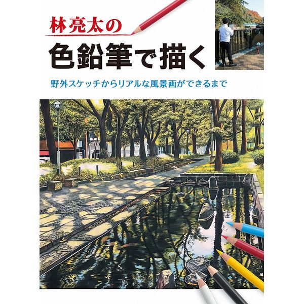 【バーゲンブック】林亮太の色鉛筆で描く 野外スケッチからリアルな風景画ができるまで 書籍