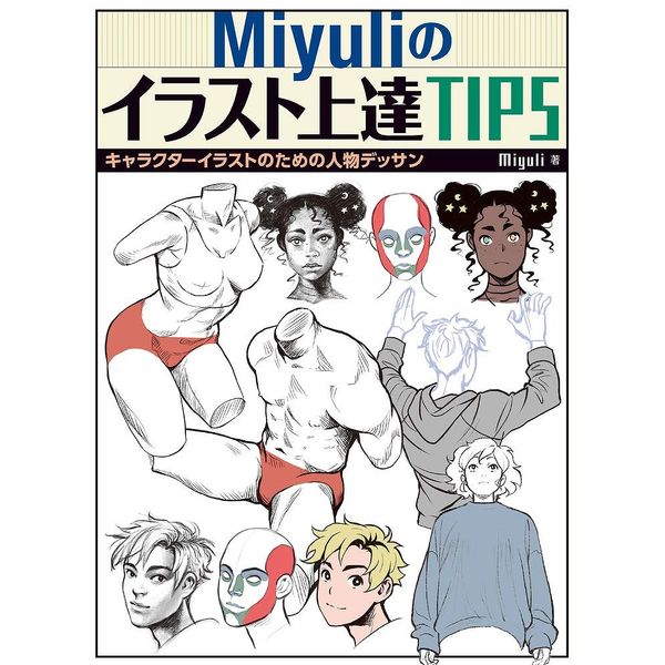 SNSで大人気のコミックアーティストが、キャライラストの極意を伝授！大人気のコミックアーティスト・Miyuliが贈る、イラストの描き方TIPSがついに書籍化！ Twitterをはじめ、SNSで大きな注目を集めた描き方TIPSの数々が、日本語解説付きでよりわかりやすい内容になって登場です。●お絵描き初心者の「うまく描けない」悩みを、○×形式のアドバイスで一挙に解決！キャラクターイラストを描いて「なんだか変」と感じても、どこが変なのかわからない。どこを直したらよくなるかわからない……。そんな悩みを、本書では○×形式の比較図で解決。初心者が間違いがちな例と、正しくデッサンしたイラスト作例を見比べることで「なんだか変」の正体がよくわかります！●顔の描き方、手足の描き方、全身ポーズなど… キャライラストの魅力をアップさせる人物デッサンに特化！人物デッサンや美術解剖学の本はたくさんあるけれど、本書は特に「キャラクターイラスト」を描くためのデッサンのコツをTIPS形式で解説。一般的な美術解剖学の本はちょっと難しい、リアルすぎてキャライラストに活かしにくい……そんな悩みを持つ方のためのお役立ち書籍です。キャラクターの体の描き方だけでなく、服の描き方、陰影の付け方、色選びのテクニックなどのTIPSも充実。描く技術を確実にレベルアップさせたいあなたのための一冊です！●著者紹介Miyuliヨーロッパを拠点にイラストレーター、コミックアーティストとして活躍。アニメーションで学士号を取得後、フリーランスのコミックアーティストに。現在はオリジナルウェブトゥーン作品『Morgana and Oz』を手掛けている。また、クリエイター支援プラットフォーム「Patreon」にて毎週イラストの描き方のコツを紹介中。[目次]はじめに第1章 Head 頭を描くさまざまなアングルから見た頭部頭部を描く基本難しい角度はこう描く多角度を描くコツは耳と目鼻にアリ首とのつながりを自然に見せるには目を自在に描くヒントイラストに合った鼻を描くコツ口の形で感情を表してみる少しの工夫で豊かな表情を描く迫真の表情を描くコツリアルな人物をイラスト化するには自然な髪を描くコツ赤ちゃんの顔の特徴第2章 Hands&Feet 手と足を描く手を描く基本立体的に描くコツ握りこぶしのポイントは4つの山ものを持つ手を自然に描くにはイラスト映えする描写のコツ手のしぐさを魅力的に表現する自然に見える腕の描写二の腕は筋肉の連なりで描く後ろから見た腕と肩の動き足を描く基本脚と腰まわりの描写のコツ第3章 Body ボディを描く比率をつかんで上半身を描く胸と連動する肩まわりの描写胸の筋肉を違和感なく描くには左右対称とコントラポスト男女の体の比較男性の腰まわりはパンツで形をとる女性の腰まわりは浅いパンツをイメージあぐら座りを描くコツ寝そべって見えるように描くにはフカンを知る—見下ろした男女の姿フカンの首・肩まわりフカンの立ちポーズを描くフカンの座りポーズを自然に見せるコツアオリを描く—見上げているように見せる方法第4章 Folds andClothes 衣類とシワを描く服を描くにはシルエットとシワが重要自然なシワを描くコツ服の素材の描き分け背中のシワの現れ方オーバーサイズを描くコツキャラクターに合うボトムスを描く靴の形をとらえて描くコツ第5章 Others その他のTIPSカラーイラストに役立つ「光」の知識モノクロイラストで「明暗」と「線」を使いこなすあとがき —Miyuliのメッセージ—Miyuli の作品紹介出版社：ホビージャパン版型：B5変形ページ数：143P発売日：2020年6月20日商品コード：9784798621753▼商品登録日：2026年07月09日【必ずご確認ください】・バーゲンブックは書店、小売店から返本された書籍を特別価格で販売する商品です。・読者の手に渡っていない新品ですが、店頭での陳列や流通過程によりカバーや表紙、中面の一部に擦れ、小さな傷、軽微な汚れなどが見られる場合がございます。・予めご理解の上ご購入をお願いいたします。・ご購入後の返品、交換はお受けできません。・バーゲンブックは乱丁、落丁の対象にはなりません。出版社での交換もお受けできません。