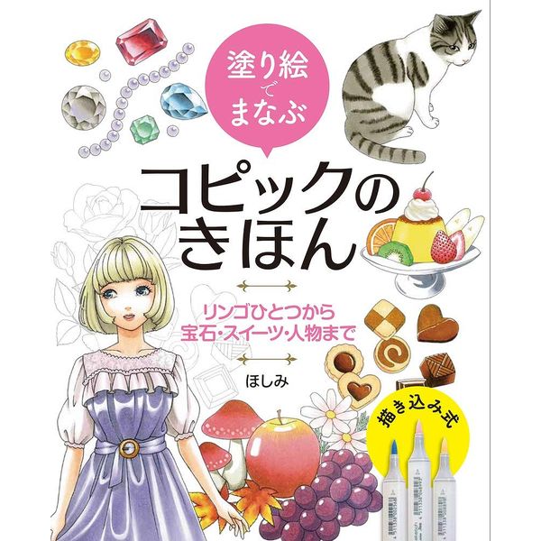 描きこみ式！ 混色や陰影から質感の表し方まで発色の良いアルコールマーカーで、イラストを描く人にとって人気の画材「コピック」。でもどう扱っていいのかわからず、最初の段階でつまずいてしまう人も多いようです。本書では、「ムラなく塗る」「混色する」「グラデーション」など初歩的なレッスンから、さまざまな素材の塗り分け、人物の肌や服の表現まで、さまざまな課題を楽しく塗りながら進めることができます。「塗り方手順・完成画・下絵」がセットになった30のレッスンを掲載しているので、レッスンが終わるころには、コピックを自由自在に扱えるようになっているはず。下絵の裏は白い状態なので、本から切り離して塗ってもOKです。使用するのは「コピックスケッチベーシック24色セット」の色のみです。たくさんの色をそろえなくてもいいので、これからはじめたい人にもピッタリ。これまでになかった、コピックをマスターできる実践的な練習帳です。著者紹介ほしみ幼少の頃から絵を描くのが好きで、独学でコピックや色鉛筆・パステル・油絵具・アクリル絵の具と様々な画材に挑戦しながら個展を数回開催する。コピック自体からは一時期離れていたものの、描き心地が忘れられず再び手に取り、現在の画風に至る。植物や女性モチーフとした細かな絵柄で、質感や反射光の表現などにこだわりをもつ。2019年「コピックアワード」にて準グランプリを受賞。《コンテンツ一覧》はじめに/必要なもの/コピックスケッチとは？/コピックチャオとは？よくわかる！色番号の仕組み本書で使う24色を大研究/色を買い足すならば/インクを補充すれば長く使える1章 コピックの基本をマスターしようLESSON1 線のウォーミングアップ＆範囲を塗ってみようLESSON2 陰影をマスターしようLESSON3 0番を上手に使おうLESSON4 混色してみようLESSON5 グラデーションをマスターしよう1章のおさらい2章 さまざまな質感のモチーフを塗ってみようLESSON6 立体的な花と葉っぱ(バラ)LESSON7 風に踊るふわふわの羽根LESSON8 さくさく2色クッキーとしっとりチョコレートLESSON9 フルーツいっぱいプリンア・ラ・モードLESSON10 ランプの灯りとキャンドルLESSON11 こんがり美味しいパン4種LESSON12 たゆたう水面と丸いしずく(睡蓮)LESSON13 カラフルに輝く宝石と真珠LESSON14 ふり向きネコの毛並みLESSON15 クマノミとイソギンチャクLESSON16 透明感のある3つの瓶LESSON17 新しいブリキ缶と錆びたブリキ缶LESSON18 晴れた空・曇り空・夕焼け空3章 人物と洋服を塗ってみようLESSON19 肌と目とくちびるLESSON20 色もさまざま髪型4種LESSON21 手の表情いろいろLESSON22 服を描く(1)サテン、レースLESSON23 服を描く(2)セーター、チェック柄LESSON24 服を描く(3)革、ジーンズ、ヒョウ柄LESSON25 サンダルとスニーカー4章 一枚イラストを塗ってみようLESSON26 ちいさな森に(きぃか)LESSON27 和の国のアリス(香琳)LESSON28 これからバースデーパーティーがはじまるクマ家族のお家(のはな はるか)LESSON29 HappyCafeTime(まりぽり)LESSON30 青の人魚(ユエ)ほしみギャラリー出版社：ホビージャパン版型：B5変形ページ数：143P発売日：2020年4月30日商品コード：9784798622026▼商品登録日：2026年07月09日【必ずご確認ください】・バーゲンブックは書店、小売店から返本された書籍を特別価格で販売する商品です。・読者の手に渡っていない新品ですが、店頭での陳列や流通過程によりカバーや表紙、中面の一部に擦れ、小さな傷、軽微な汚れなどが見られる場合がございます。・予めご理解の上ご購入をお願いいたします。・ご購入後の返品、交換はお受けできません。・バーゲンブックは乱丁、落丁の対象にはなりません。出版社での交換もお受けできません。