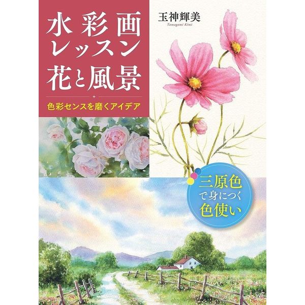 三原色を使った色のマジック。この一冊で色彩センスが磨かれる。三原色を使った混色・配色の基本から、色彩センスを磨く数々の技法をバリエーション豊かに紹介。水彩画では人気の高い「花・静物」、「四季の風景」を題材に、水彩画初心者〜初級・中級レベルのユーザーがトライしやすい内容になっています。花を描く為の基本の色とは? 花、果物をモチーフに配色のテクニックとポイントをわかりやすく解説。四季の風景では、3つの色(青・赤・黄)で季節の移り変わりを描き分けます。目次はじめにギャラリー バラPART 1 水彩画 基本の道具水彩絵の具について紙について筆についてその他の道具PART 2 水彩画 基本の知識水彩の基本原理基本の色味を覚える色の基本 三原色を覚える必要な色の順位と白の混色さまざまな三原色で色の調和を作る美しい風景には欠かせないグレイトーンビリジャンヒューが作る幅広い色彩色数を減らす 混色でサップグリーンを作るウォッシュ 「広く」をきれいにエッジ(輪郭線) 色の輪郭を演出するウェットインウェット 紙と筆の水加減を覚えるさまざまな筆のタッチ平筆と丸筆の使い方パレットについてマスキングについてリフティング(色を拭き取る) キッチンラップイメージを絵にする 転写と下絵水張りの手順PART 3 水彩画 色彩レッスン 色鮮やかに花と静物を描くレッスン1 花を描く コスモスレッスン2 静物を描く 洋梨レッスン3 花を描く 朝顔レッスン4 花を描く マーガレットレッスン5 花を描く フラワーリースレッスン6 静物を描く ぶどうレッスン7 花を描く バラレッスン8 花を描く バラ エレガントなイメージレッスン9 花を描く バラとティーカップレッスン10 花を描く 牡丹ギャラリー 雨上がりの午後PART 4 水彩画 色彩レッスン 3つの色で描く四季の風景三原色で描く 春夏秋冬レッスン1 風景を描く 空と雲 1/空と雲 2/美しい雲/空と雲(グレイ トーン)/配色を変えて表現する空と雲レッスン2 三原色で描く風景 春レッスン3 三原色で描く風景 夏レッスン4 三原色で描く風景 秋レッスン5 三原色で描く風景 冬レッスン6 三原色で描く(応用編) 水のある四季を描く 秋レッスン7 三原色で描く(応用編) 水のある四季を描く 冬ギャラリー ノスタルジアPART 5 水彩画レッスン さまざまな表現印象的な影(陰影)の色青い影の表現レッスン1 草原の風景レッスン2 草原の風景(彩色)ギャラリー プロヴァンスの光の小径(印象的)/ プロヴァンスの光の小径(クラシック風)レッスン3 かすれ(ドライブラシ)レッスン4 にじみ(バックラン)レッスン5 ぼかしの表現 風景1レッスン6 ぼかしの表現 風景2レッスン7 塩を使って桜を描くギャラリー アトリエおわりに出版社：ホビージャパン版型：B5変形ページ数：127P発売日：2020年5月30日商品コード：9784798622156▼商品登録日：2026年07月09日
