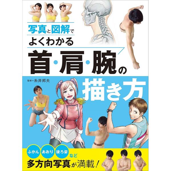 写真と図解でよくわかる 首・肩・腕の描き方 書籍
