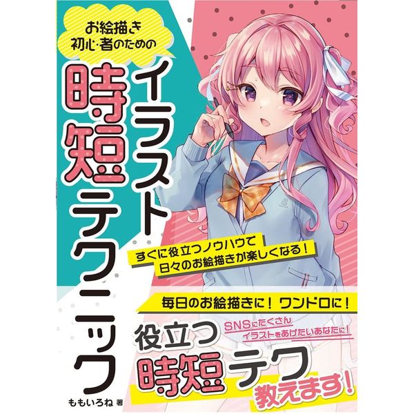 お絵描き初心者のためのイラスト時短テクニック すぐに役立つノウハウで日々のお絵描きが楽しくなる！ 書籍