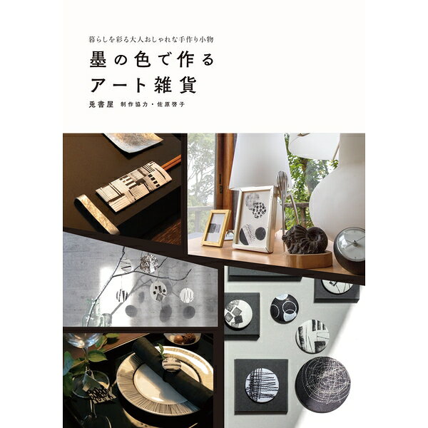 墨の色を使って、日常空間に「大人おしゃれ」な演出を。デザイン書道作家として活躍されている兎書屋こと大場玲子による、クラフト技法書です。低価格で家庭でも手軽に作れる「大人おしゃれ」な雑貨、インテリアを多数紹介します。各作品ページにあるQRコードから、作りかたがよくわかる動画も視聴可能です。—自分で作れる雑貨、インテリア—著者の書道家としてのセンスを活かし、墨を中心にモノトーンを基調としたデザインが中心になります。身近にあるいろいろなアイテムを、スタンプや簡単なパターンで装飾します。「書くセンス」は必要ありません。誰にでも簡単に魅力ある小物が作れます。リビング、食卓、寝室、贈答用などに「大人おしゃれ」を彩ってみませんか?【目次】技法紹介技法1 牛乳パックでスタンプ技法2 牛乳パックでスタンプする長い線技法3 牛乳パックで描く四角形技法4 牛乳パックを折ってスタンプ技法5 バルサ材でスタンプ技法6 消しゴムハンコ技法7 段ボールでスタンプ技法8 プラスチックでスタンプ技法9 木材でスタンプ技法10 紙芯の縁でスタンプ技法11 スポンジでスタンプ技法12 丸めた紙でスタンプ技法13 葉っぱでスタンプ技法14 割り箸でスタンプ技法15 水彩紙でスタンプ技法16 紙芯でロールスタンプ技法17 ベニア板でスタンプ技法18 布でスタンプ技法19 ステンシル技法20 薄墨と濃墨による滲み技法21 ドリッピング(点)技法22 ドリッピング(雫形)技法23 平筆を使ったペイント技法24 筆で斜線を描く表現技法25 墨とペンの表現技法26 くるくるのパターン技法27 松葉のようなパターン技法28 線が交差するパターン技法29 カットした紙でデザイン技法30 ミシン刺繍リメイク封筒/オリジナル便箋/文香/クリスマスカード/ポチ袋ブローチとくるみボタンアレンジ/小さなモチーフ柄が楽しい大きめブローチ幾何学柄のクールなリネンブローチ/くるみボタンで作るマグネットとヘアゴム大人シックなミシン刺繍ブローチ/製作キットを使ったくるみボタンの作り方缶バッジキットを使ったブローチの作り方/オリジナルトートバッグオリジナル黒トートバッグ/白シャツアレンジ絵皿/グラスマーカー/箸袋とランチョンマットキューブの灯り/北欧テイストの灯り/珪藻土の壁掛け/革のタペストリー端材のタペストリー/クラフト紙の掛け軸/アンティーク風フレーム/木の質感を活かしたフレーム型紙/著者プロフィール/制作協力者プロフィール著者・兎書屋(大場玲子)数社のデザイン事務所勤務後独立。2001年よりデザインと墨の仕事「兎書屋」として活動中。三越カタログ表紙デザイン、ホテル、マンションエントランスの装飾、食品パッケージデザイン、高等学校教科書表紙デザイン、年賀状ソフト「筆まめ」デザインなど、多岐に渡り活躍。グラフィックデザインの旁ら墨文字や、デジタルで彩色した墨の抽象画を制作しています。出版社：ホビージャパン版型：B5ワイド・平綴じページ数：128P発売日：2021年10月19日商品コード：9784798626321▼商品登録日：2026年07月09日【必ずご確認ください】・バーゲンブックは書店、小売店から返本された書籍を特別価格で販売する商品です。・読者の手に渡っていない新品ですが、店頭での陳列や流通過程によりカバーや表紙、中面の一部に擦れ、小さな傷、軽微な汚れなどが見られる場合がございます。・予めご理解の上ご購入をお願いいたします。・ご購入後の返品、交換はお受けできません。・バーゲンブックは乱丁、落丁の対象にはなりません。出版社での交換もお受けできません。
