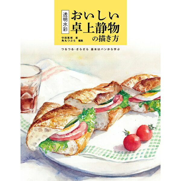 多種多様な色と表情と質感を持つ、ちょっとオシャレなパンを主役に描いてみよう部屋の中で描ける静物画は、天候や場所に左右されずに、しかも人の視線を気にせず、手軽にトライできる、初心者にぴったりなジャンルです。台所や食卓の上にある日常的なモノとおいしそうなパンを置いてみましょう。これだけで充分しゃれた静物画のモチーフになりました。五感をフルに使って、つるつる・ざらざら、ふんわり・もちもちなどの感じを、限定10色以内の水彩絵具で素早く表現してみましょう。著者紹介守田篤博1969年東京生まれ。1992年武蔵野美術大学卒業後、油絵作品で各種コンクールや公募展に入選。2007年より透明水彩に魅了され、水彩画家として毎年個展を開催し、作品を発表し続けている。現在、よみうりカルチャー、サクラアートサロン東京、クラブツーリズム等講師。●第1章 透明水彩 基本の「き」…わずか10色で学べる水彩の基本技法イギリスの伝統ある画材ブランド「ウィンザー&ニュートン」の絵具を使って、にじみ、ぼかし、重ね塗りなどの「透明水彩7つの基本技法」を展開。おもに「あんパン」をモチーフに、スパッタリングやドライブラシのテクニックは圧巻です。●第2章 絵になる卓上の主役…8種類の代表的なパンを描くロールパン、ベーグル、山型パン、クロワッサン、クッペ、バタール、カンパーニュ、白ブドウとクルミのパンをモチーフに、さまざまな手触りの質感を描き分ける練習をします。●第3章 卓上のさまざまな質感表現パン以外の、ガラス瓶やワイングラスの透明感、焼き物のつるっとした表面、金属の映り込みや光沢感、温かみのある木や布の表現、さらにイチゴやトマト、レタスまで解説します。●第4章 画面づくりを楽しみながら卓上静物を描く個々の表現ができたら、最後はそれをどう組み合わせるか、画面構成が重要になってきます。パンで磨いた水彩テクニックを使って、もっと自由に画面づくりした課題に挑戦してみます。パンの代わりにタマゴやカゴ、ナイフ、ジャム瓶などを組み合わせて描きましょう。出版社：ホビージャパン版型：B5ワイド・平綴じページ数：128P発売日：2021年12月3日商品コード：9784798626598▼商品登録日：2026年07月09日【必ずご確認ください】・バーゲンブックは書店、小売店から返本された書籍を特別価格で販売する商品です。・読者の手に渡っていない新品ですが、店頭での陳列や流通過程によりカバーや表紙、中面の一部に擦れ、小さな傷、軽微な汚れなどが見られる場合がございます。・予めご理解の上ご購入をお願いいたします。・ご購入後の返品、交換はお受けできません。・バーゲンブックは乱丁、落丁の対象にはなりません。出版社での交換もお受けできません。