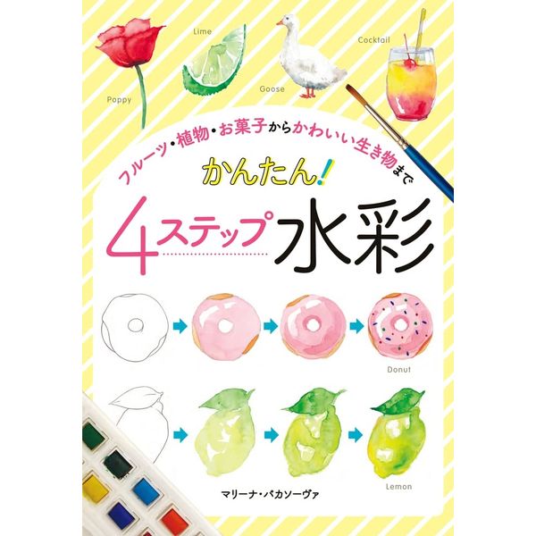 4ステップで完成！ 気軽に水彩を楽しみたい、始めたい人向けの水彩本！かわいくてササっと描ける水彩イラストを150種類掲載。「大きなイラストではなく、ほんの少し、イラストを描くように気軽に水彩を楽しみたい」という方にピッタリの1冊です。フルーツ、食べ物、植物、生き物、雑貨など、身近でかわいい150のモチーフが、どれも4ステップで完成します。使う色を最小限に抑え、簡単な手順で描ける工夫がたくさん盛り込まれていますので、誰でもすぐに真似て描くことができます。道具の扱い方から、紙面の湿り具合で変わる表現など、水彩に関する知識もわかりやすく解説します。モチーフごとに使う色をチップで表示してあるので、迷うことはありません。かんたんな線画を鉛筆で描いたら色塗りスタート。透明水彩をもっと気軽に楽しみましょう。【収録作品】フルーツ/野菜/食べ物/飲み物/花/植物/自然風景/虫/動物/鳥/海の生き物/雑貨/旅行/イベント出版社：ホビージャパン版型：B5変・平綴じページ数：175P発売日：2022年7月12日商品コード：9784798628080▼商品登録日：2026年07月09日【必ずご確認ください】・バーゲンブックは書店、小売店から返本された書籍を特別価格で販売する商品です。・読者の手に渡っていない新品ですが、店頭での陳列や流通過程によりカバーや表紙、中面の一部に擦れ、小さな傷、軽微な汚れなどが見られる場合がございます。・予めご理解の上ご購入をお願いいたします。・ご購入後の返品、交換はお受けできません。・バーゲンブックは乱丁、落丁の対象にはなりません。出版社での交換もお受けできません。