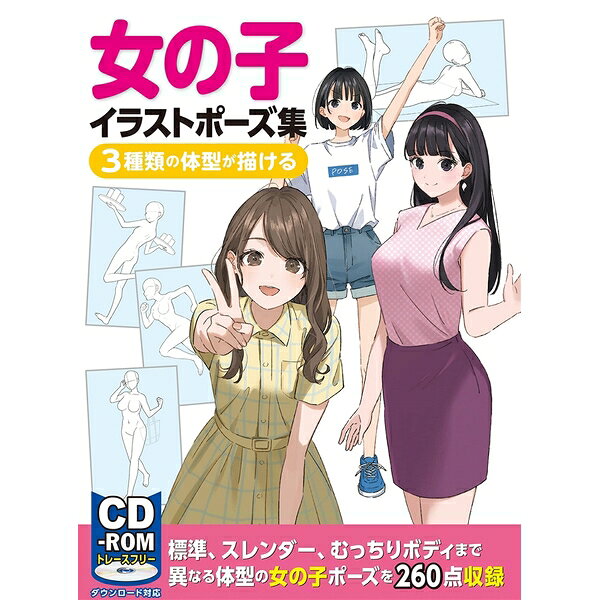 むっちりボディからスレンダー体型まで 女の子専門のイラストポーズ集がCD-ROM付属で登場！大人気ポーズ集シリーズ最新作。体型や性格が異なる女の子たちを描こう！「かわいい女の子を描きたい！ でも、体を描くのは難しい」「ポーズが思い浮かばない」……そんな悩みに応える、女の子専門のイラストポーズ集の登場です。標準、むっちり、スレンダーの3種類の体型を収録。自然な立ち姿はもちろん、椅子に座った姿、寝転んだ姿、元気いっぱいのアクションなどなど……数百点におよぶポーズをトレースフリー素材として収録します。巻頭の解説ページでは、体型の異なる女の子の描き分けのコツや、性格が現れるポーズ描写のテクニックを解説。魅力的な女の子のイラストを仕上げる方法を学べます。付録のCD-ROMには、本書掲載のポーズカットをjpg・psd形式で全点収録。トレースフリー素材としてイラスト制作に活かすことができます。本書を参考に、個性豊かな女の子たちのキャラクターイラストを描いてみませんか？目次イラストギャラリーポーズ素体＆イラスト作例メイキングはじめにプロローグ 描き方アドバイス女の子の基本の描き方体型別の描き方パーツごとの描き分け付録CD-ROMを活用しよう第1章 基本の女の子ポーズ01 立ちポーズ02 座りポーズ03 イスに座る04 寝そべる05 気持ちが現れるしぐさ06 かわいいしぐさ・ジェスチャー07 キメポーズ・ポスター構図第2章 女の子の日常01 スマホを扱う02 机に向かう03 読書04 食べる05 身じたく06 お出かけ07 家で過ごす08 スポーツ09 その他のポーズCOLUMN 梅田いるか第3章 女の子のアクション01 基本のアクション02 ファイトアクション03 武器・ファンタジーCOLUMN 末冨正直イラストレーター紹介付録CD-ROMの使い方/WEBからのダウンロード方法使用許諾出版社：ホビージャパン版型：B5変・平綴じページ数：160P発売日：2022年10月4日商品コード：9784798629377▼商品登録日：2026年07月09日【必ずご確認ください】・バーゲンブックは書店、小売店から返本された書籍を特別価格で販売する商品です。・読者の手に渡っていない新品ですが、店頭での陳列や流通過程によりカバーや表紙、中面の一部に擦れ、小さな傷、軽微な汚れなどが見られる場合がございます。・予めご理解の上ご購入をお願いいたします。・ご購入後の返品、交換はお受けできません。・バーゲンブックは乱丁、落丁の対象にはなりません。出版社での交換もお受けできません。