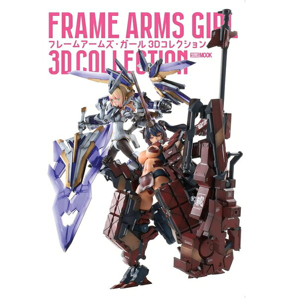 フレームアームズ・ガール大集合の作例集！『ガールズプラモスタイル』で掲載してきたコトブキヤの「フレームアームズ・ガール」作例を収録した作例集です。約6年間で製作されてきた作例の中から24作をピックアップ。アニメに登場し創彩少女庭園でキット化された源内あおも含め、今や顔ぶれ豊かになったFAガールファミリーをたっぷりお見せします。さらに本書のために作り起こした新規作例5体を追加。作り起こしならではのスペシャルな作例をご用意しています！(C) KOTOBUKIYA出版社：ホビージャパン版型：A4判・平綴じページ数：136P発売日：2026年7月31日商品コード：9784798642307▼商品登録日：2026年06月16日