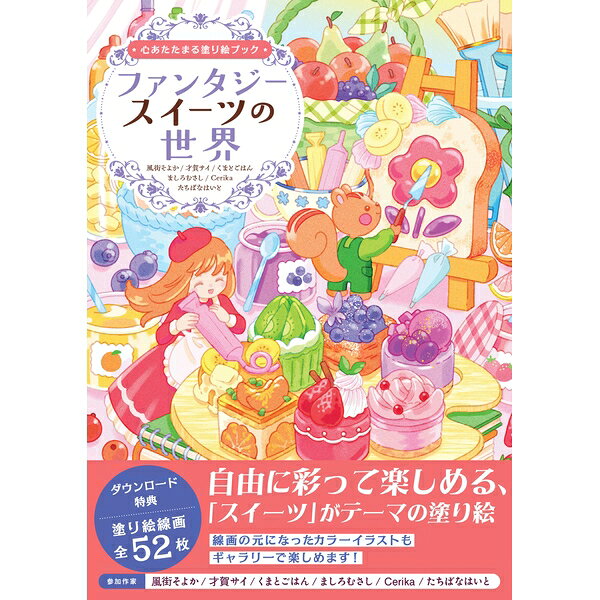 色を重ねるたび紡がれる、甘くてやわらかな「ファンタジー×スイーツの世界」。好評の『心あたたまる塗り絵ブック』シリーズ第2弾！本書は、人気イラストレーター6名による「ファンタジー×スイーツ」をテーマにした作品を集めた塗り絵ブックです。ショートケーキやプリン、パイ、クッキーなどの甘くおいしそうなスイーツに、夢あふれるファンタジーの世界観を組み合わせた、見ているだけでも心がときめく線画を多数収録しました。繊細でかわいらしいイラストは、塗り絵初心者から上級者まで幅広く楽しめる内容。色を重ねながら、自分だけのスイーツファンタジーを作り上げることができます。さらに、掲載線画のダウンロード特典付き。お気に入りの作品を何度でも繰り返し楽しめます。●参加予定作家才賀サイ／Cerika／くまとごはん／ましろむさし／風街そよか／たちばなはいと ほか(順不同)出版社：ホビージャパン版型：B5判 平綴じページ数：72P発売日：2026年8月31日商品コード：9784798642338▼商品登録日：2026年06月30日
