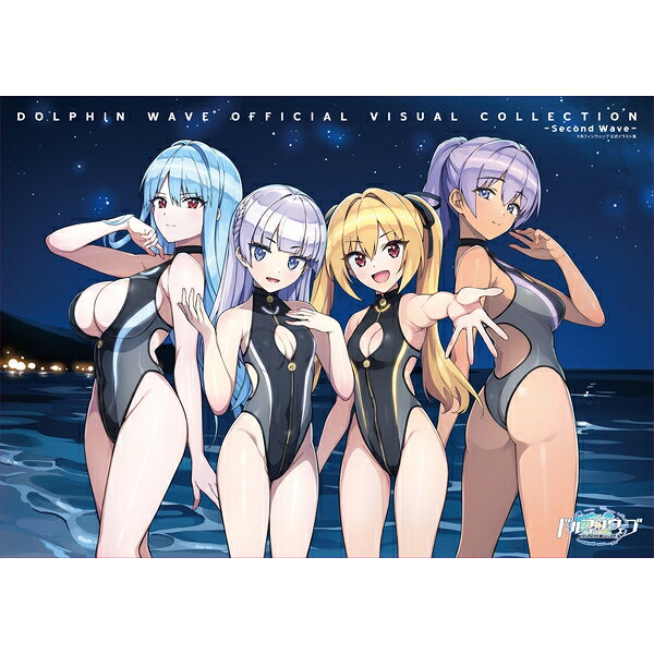 【10月予約】ドルフィンウェーブ 公式イラスト集 OFFICIAL VISUAL COLLECTION - Second Wave - 書籍