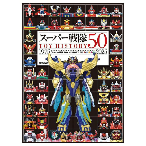 スーパー戦隊 TOY HISTORY 50 書籍