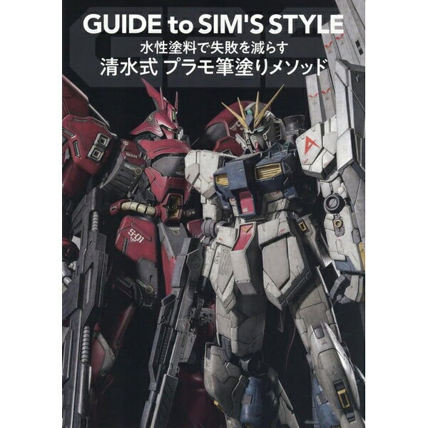 水性塗料で失敗を減らす 清水式 プラモ筆塗りメソッド GUIDE to SIM'S STYLE 書籍