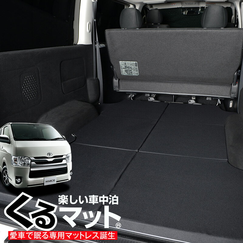 【夏超得★衝撃510円】 ハイエース200系 専用 6型対応の車中泊ベッド 