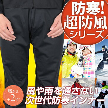 ★スキーにおすすめのインナーウェア レディース メンズ共用 防風防寒サイトスインナー パンツ ボトムス ウィンドブレーカーにもなる軽量防寒着 スキーウェア スキー板 ブーツ グローブ ヘルメット バッグ 手袋 ニット帽 靴下等とセットで揃えたい【No.81802】