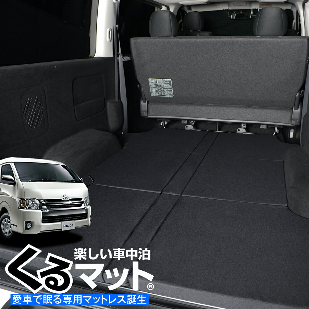 ★200系専用の簡単ベット&quot;くるマット&quot;登場！車中泊でベッドとして大活躍します！汎用品とは違って室内をもてあますことなく最大限のベッドが完成します。3つおりで女性や子供でも簡単に設置できます。キャンプ、海、サーフィン、スノボ、スキーに大活躍です！新作の「くるマット」は3分割できるので、シングルベッドかダブルベッドとしても使えます。使用しない方は使う側に重ねるとよりクッション性が向上しベッドとして使用しない方に自転車や荷物などスペースを有効利用できます。 【商品内容】 200系ワイドS-GLボディー専用マット(ワゴンGLは対応できません) 【適合車種】 ★ハイエース200系バン1型〜7型 ワイドボディー SーGL (DXは運転席側前方にS-GL用リアヒーターの若干の隙間が生じます) ※スーパーロングボディーには対応しておりません。車種専用設計のため汎用性はまったくございませんのでご注意ください。 ※年式・グレード・オプション等により適合しない場合が御座います。形状をご確認いただいた上、お買い求めください。 ※商品ページは標準200系の「くるマット」となります。ワイドS-GLの場合中央にパーツが付属されます。 ※標準ボディー用はこちらから その他にも... ※遮光防水プライバシーサンシェードも販売しております ※ハイエースオーナーの悩みを解決する「グリップフォーム」も販売しております 類似品にご注意ください！最近、&quot;くるマット&quot;に酷似した類似商品やコピー商品がオークション、ネットショップで販売されております。見分けがつきにくい為、一部のお客様に誤解とご迷惑をおかけしております。これらの類似品は&quot;くるマット&quot;では御座いませんのでご注意下さい。偽物、コピー品の見分け方は、商品名に&quot;くるマット&quot;(登録第5452492号)と記載があるかをお確かめください。品質について、縫製はMade in Japan、繊維大手メーカーの高品質生地を使用、軽量特殊ウレタンフォームを採用しています。 ■商品の特徴■ 1.置くだけ簡単設置 【3つおりのマットなので女性や子供も簡単に設置できます】 2.制電生地 【生地に制電素材を採用していますのでホコリや汚れが付着しずらい】 3.クッション機能 【ほどよいフレックスのウレタンフォームを採用しています】 4.便利な収納性能 【折りたたんで収納することで室内の空間を無駄無くご活用いただけます荷物の多い日も安心です】 5.低価格実現 【ベットキットに比べ低価格です。※基礎の施工も不要】 6.車種専用設計【スペースをもてあますことなくご活用いただけます。隙間もないので愛車のドレスアップにも！】 7.とっても軽い 【軽量ウレタンフォーム採用】 ※「くるマット」は趣味職人の登録商標です。 1.本商品は取り付け不可以外のクレーム、返品等お受けできません。 2.非常に重たい荷物をのせるとウレタンが変形する恐れがあります。 3.表生地は激しい摩耗によって消耗します。使用上の生地劣化、縫製不良においてのクレームはお受けできません。 4.本商品はワイドバンS-GL専用品です。ワイドワゴンGLには適合しておりません。 ※商品ページは標準200系の「くるマット」となります。ワイドS-GLの場合、中央にパーツが付属されます。 ■類似品にご注意ください■ 最近、&quot;くるマット&quot;に酷似した類似商品やコピー商品がオークション、ネットショップで販売されております。見分けがつきにくい為、一部のお客様に誤解とご迷惑をおかけしております。これらの類似品は&quot;くるマット&quot;では御座いませんのでご注意下さい。偽物、コピー品の見分け方は、商品名に&quot;くるマット&quot;(登録第5452492号)と記載があるかをお確かめください。品質について、縫製はMade in Japan、繊維大手メーカーの高品質生地を使用、軽量特殊ウレタンフォームを採用しています。【販売条件の違い】本製品は素材機能をメーカーのギャランディどうりご提供させていただくため、製造ロットを表題の末尾で管理しております。 各、商品ページにある表題末尾の数字が小さいほど生産された後、年数が経過している商品となります。 また、末尾の数字が大きいほど新しく生産された製品です。耐久性の目安としてお選びください。【STOP!類似品】 「くるマット」は商標登録された商品です。商標権を侵害する模倣品を製造・販売・輸入することは法律で禁じられており、権利侵害が発見された場合、楽天市場出店規約に基づき出店停止処分となります。メーカー希望小売価格はメーカーカタログに基づいて掲載しています