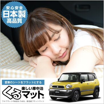クロスビー MN71S 段差解消シートクッション 車 マット 軽量 (2個 ベージュ 評価B) 車中泊ベッド スペースクッション 寝心地 快眠 仮眠 アウトドア キャンプ ベッドキット 防災グッズ 日本製 カー用品 車用品 内装 ドレスアップ キャンピングマット