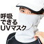 息苦しくないフェイスカバー UVカットマスク 鼻穴付き 口穴付き 耳かけ 耳カバー 紫外線対策グッズ フェイスマスク紫外線対策マスク Lot-GY01