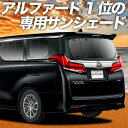 【感謝祭★P5倍+1100円引】 新型 アルファード 30系 ヴェルファイア 30系 カーテン サンシェード 車中泊 グッズ 保温 プライバシーサンシェード リア GGH30W GGH35W AGH30W AGH35W AYH30W 【車用カーテン/カーフィルム/カーシェード/日除け/専用】