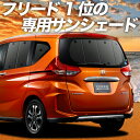 【夏セールP9倍+1000円】 フリード GB5/8系 カーテン サンシェード 車中泊 グッズ 断熱 プライバシーサンシェード リア フリード+ GB5 GB6 GB7 GB8 ハイブリッド・クロスター 【車用カーテン/カーフィルム/カーシェード/日除け/専用】