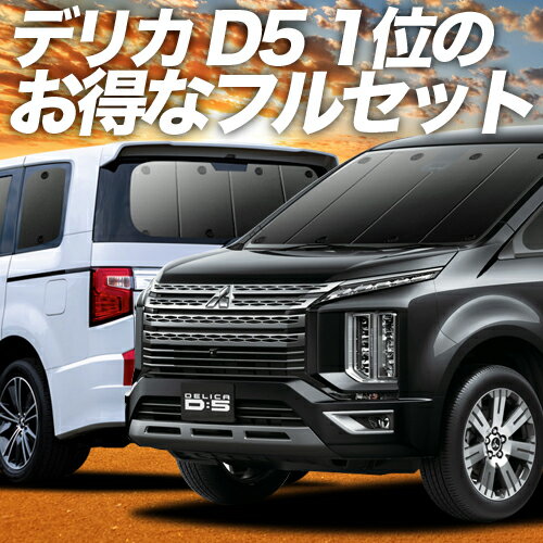 デリカ D5 D:5 新型対応 カーテン サンシェード 車中泊 グッズ フルセット CV1W CV2W CV3W CV4W CV5W 車用カーテン カーフィルム カーシェード サイド カーテン セット フロント カーテン セット 日除け 専用のサムネイル