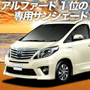 【5のつく日限定●1800円OFF】 アルファード 20系 ヴェルファイア 20系 カーテン サンシェード 車中泊 グッズ フロント ATH20W GGH20 ANH20W 車用カーテン カーフィルム カーシェード サイド カーテン セット フロント カーテン セット 日除け 専用