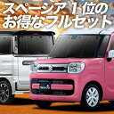 【スーパーSALE★最大80%OFF】 新型 スペーシア MK53S カスタム ギア MK33V ベース カーテン サンシェード 車中泊 グッズ フルセット SPACIA 車用カーテン カーフィルム カーシェード サイド カーテン セット フロント カーテン セット 日除け 専用