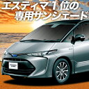 【9日までP10倍】 エスティマ 50系 カーテン サンシェード 車中泊 グッズ フロント ACR50W ACR55 AHR20W ハイブリッド 車用カーテン カーフィルム カーシェード サイド カーテン セット フロント カーテン セット 日除け 専用