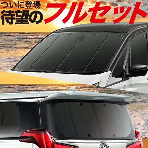 キャラバン E25系 スーパーロング カーテン サンシェード 車中泊 グッズ フルセット CARAVAN 車用カーテン カーフィルム カーシェード サイド カーテン セット フロント カーテン セット 日除け 専用