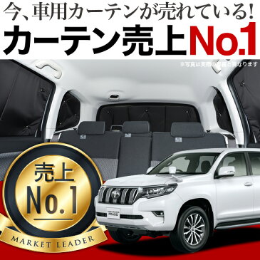 【吸盤+15個】高品質の日本製!ランドクルーザープラド150系 カーテンいらず遮光防水プライバシーサンシェード リア用 車中泊 仮眠 盗難防止 燃費向上 車中泊グッズ アウトドア オートキャンプ 紫外線 日除け 車用カーテンアップ カスタムパーツ 内装ドレスアップ