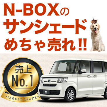 【吸盤+15個】高品質の日本製! 新型N-BOX N-BOXカスタム JF3/4系 カーテンいらずプライバシーサンシェード リア用 車中泊 仮眠 盗難防止 燃費向上 車中泊グッズ アウトドア オートキャンプ 紫外線 日除け 車用カーテンアップ カスタムパーツ N-BOX 内装ドレスアップ